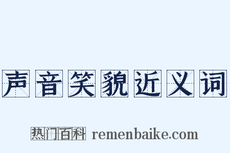 声音笑貌近义词是什么意思的图片